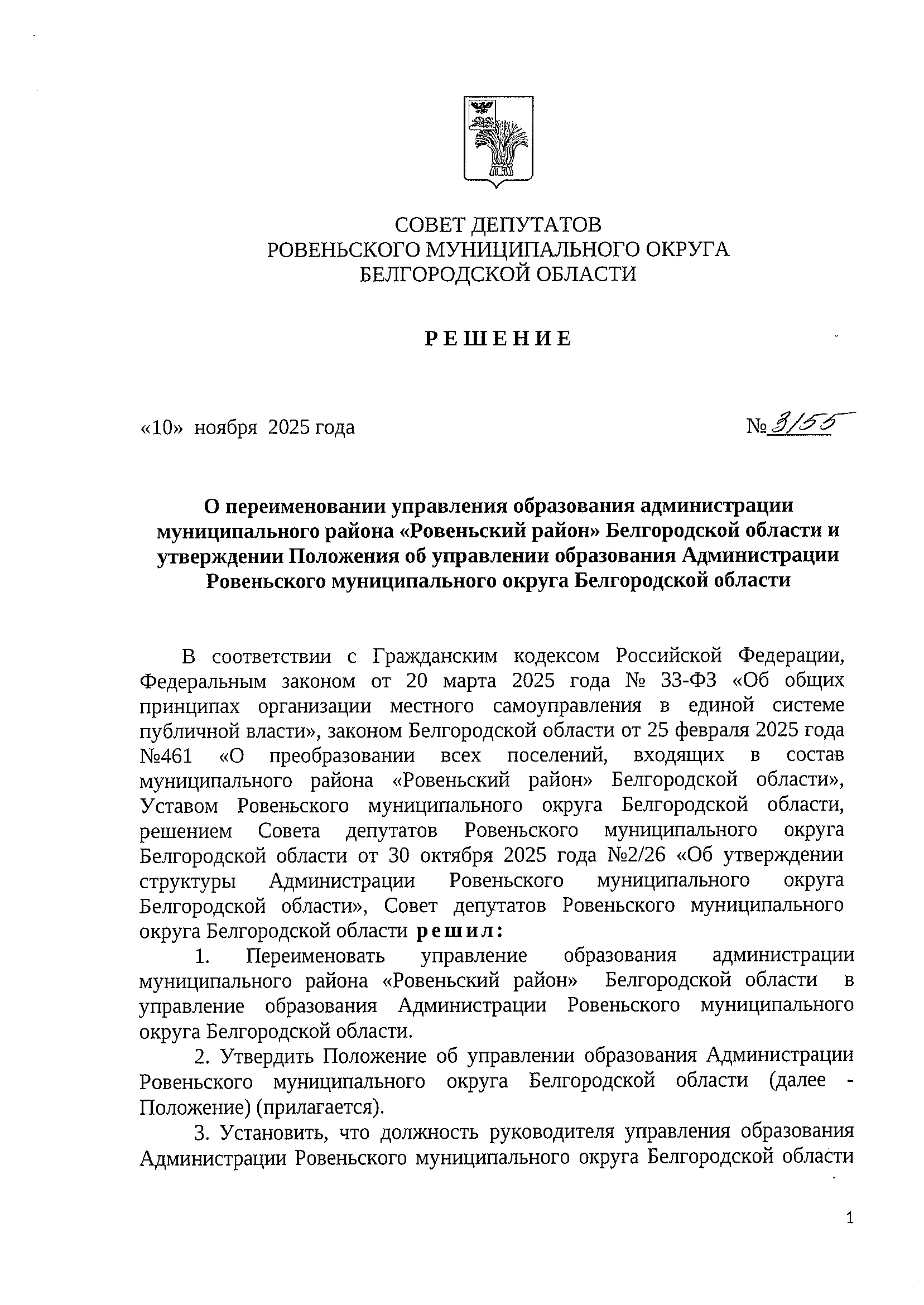 Решение О  переименовании  управления  образования администрации  муниципального района  "Ровеньский  район" Белгородской  области  и утверждении Положения об управлении образования Администрации Ровеньского муниципального округа Белгородской области