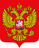  Герб Российской Федерации 